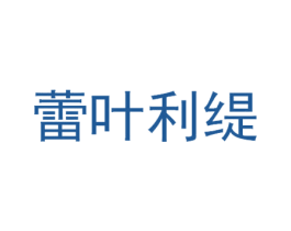 蕾叶利缇 第3类化妆品商标图样