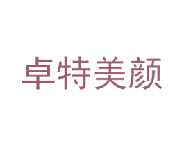 卓特美颜 第3类化妆品商标图样