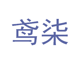 鸢柒 第3类化妆品商标图样