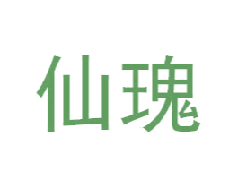 仙瑰 第3类化妆品商标图样