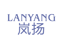 岚扬 第3类化妆品商标图样