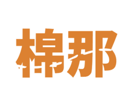 棉那 第3类化妆品商标图样