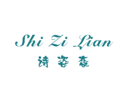 诗姿恋 第3类化妆品商标图样