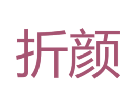 折颜 第3类化妆品商标图样
