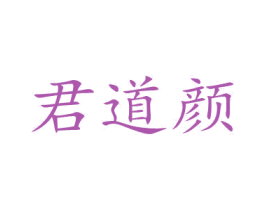 君道颜 第3类化妆品商标图样