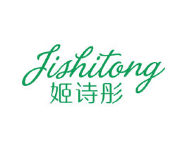 姬诗彤 第3类化妆品商标图样