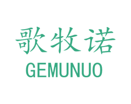 歌牧诺 第3类化妆品商标图样