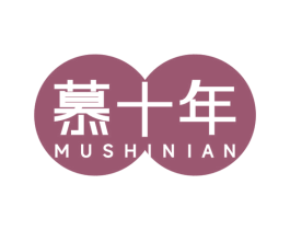 慕十年 第3类化妆品商标图样