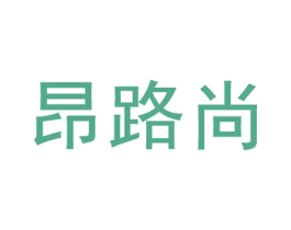 昂路尚 第3类化妆品商标图样