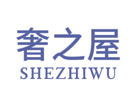 奢之屋 第3类化妆品商标图样