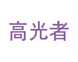 高光者 第3类化妆品商标图样