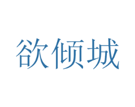 欲倾城 第3类化妆品商标图样