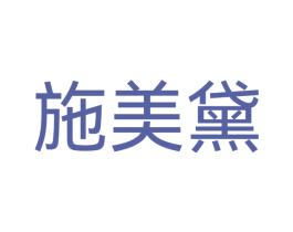 施美黛 第3类化妆品商标图样