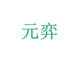 元弈 第3类化妆品商标图样