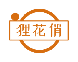 狸花俏 第3类化妆品商标图样