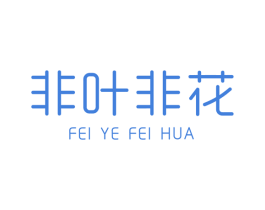 非叶非花 第3类化妆品商标图样