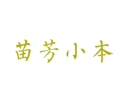 苗芳小本 第3类化妆品商标图样
