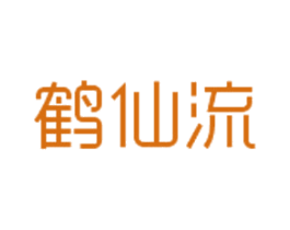 鹤仙流 第3类化妆品商标图样