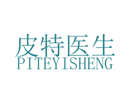 皮特医生 第3类化妆品商标图样