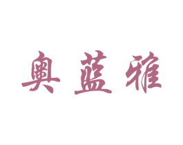 奥蓝雅 第3类化妆品商标图样
