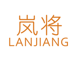 岚将 第3类化妆品商标图样