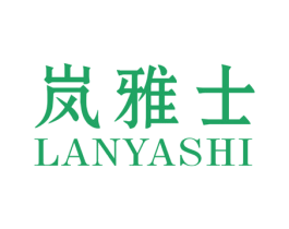 岚雅士 第3类化妆品商标图样