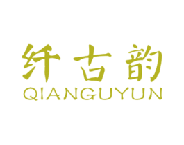 纤古韵 第3类化妆品商标图样