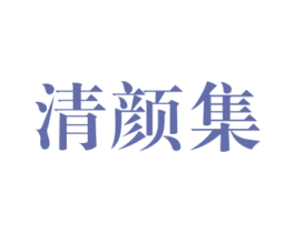 清颜集 第3类化妆品商标图样