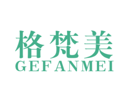 格梵美 第3类化妆品商标图样