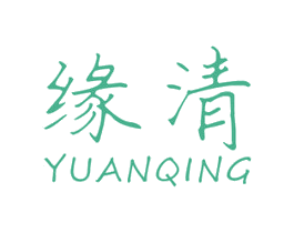 缘清 第3类化妆品商标图样