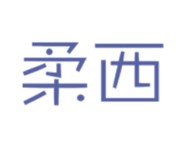 柔西 第3类化妆品商标图样