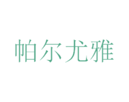 帕尔尤雅 第3类化妆品商标图样