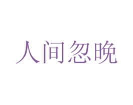 人间忽晚 第3类化妆品商标图样