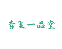 昔夏一品堂 第3类化妆品商标图样