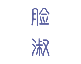 脸淑 第3类化妆品商标图样
