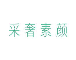 采奢素颜 第3类化妆品商标图样