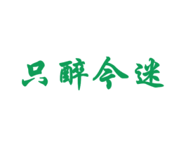 只醉今迷 第3类化妆品商标图样