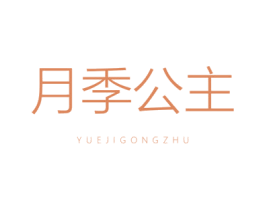月季公主 第3类化妆品商标图样