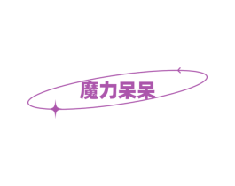 魔力呆呆 第3类化妆品商标图样