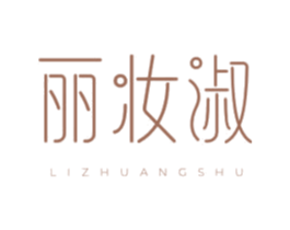 丽妆淑 第3类化妆品商标图样