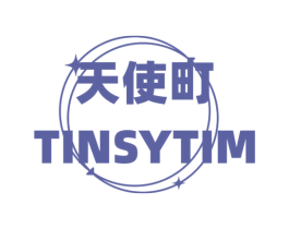 天使町 TINSYTIM 第3类化妆品商标图样