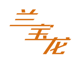兰宝龙 第3类化妆品商标图样