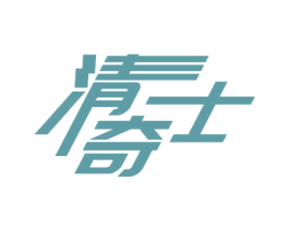 清奇士 第3类化妆品商标图样