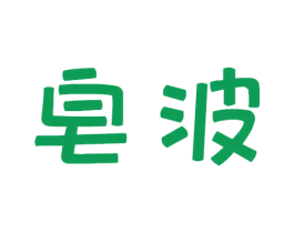 皂波 第3类化妆品商标图样