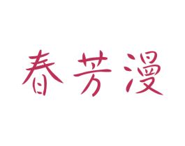 春芳漫 第3类化妆品商标图样