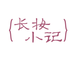 长妆小记 第3类化妆品商标图样