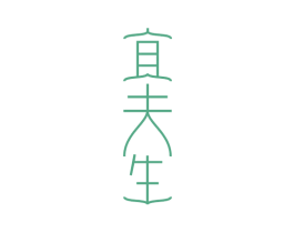 宜夫生 第3类化妆品商标图样