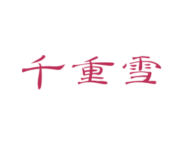 千重雪 第3类化妆品商标图样
