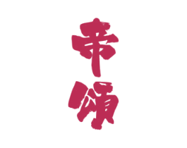 帝颂 第3类化妆品商标图样