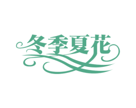冬季夏花 第3类化妆品商标图样